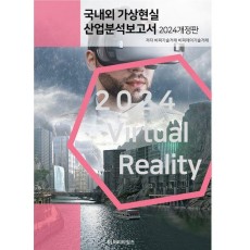 국내외 가상현실 산업분석보고서(2024)