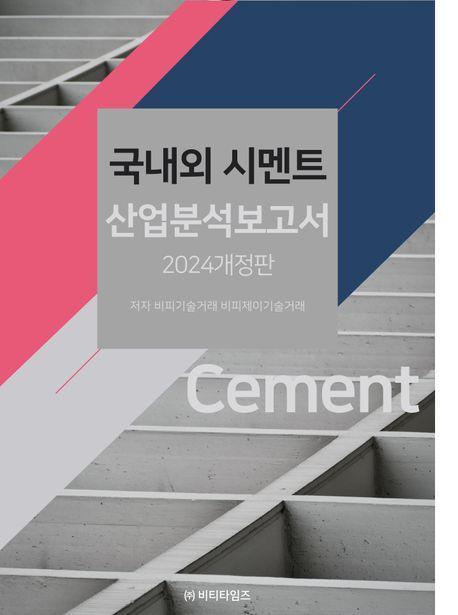국내외 시멘트 산업분석보고서(2024)