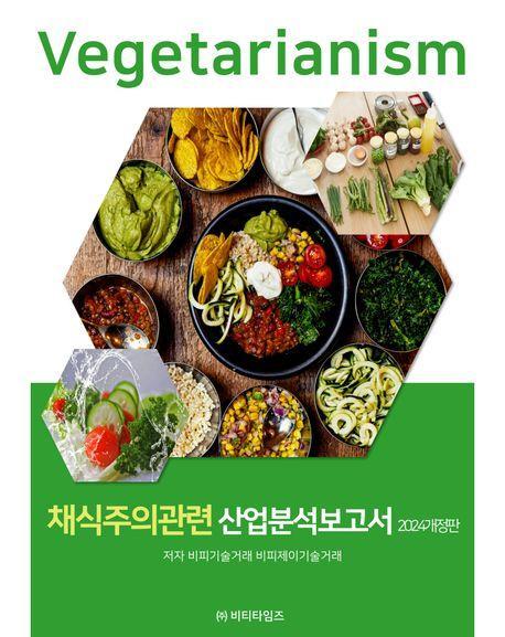 채식주의관련 산업분석보고서 2024