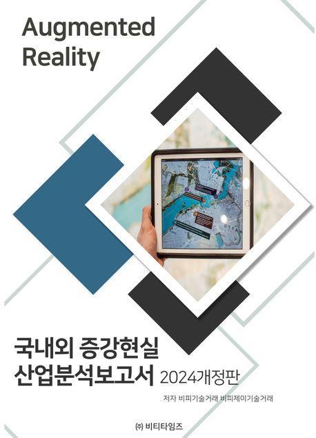 국내외 증강현실 산업분석보고서(2024)