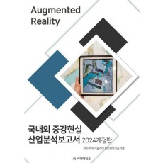 국내외 증강현실 산업분석보고서(2024)