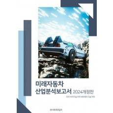 미래자동차 산업분석보고서(2024)