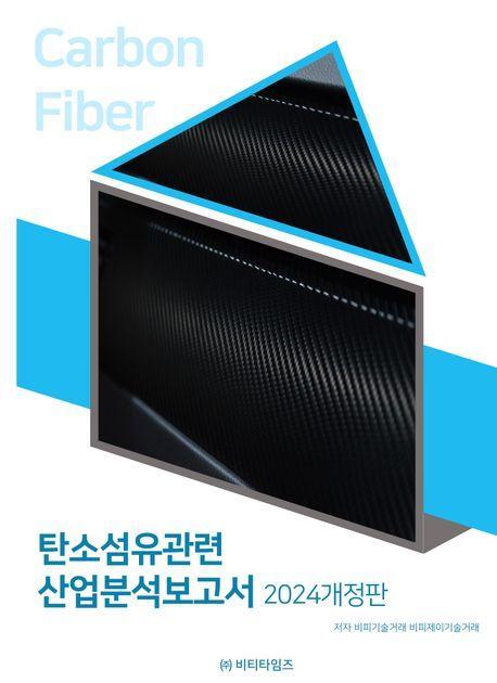 탄소섬유관련 산업분석보고서(2024)