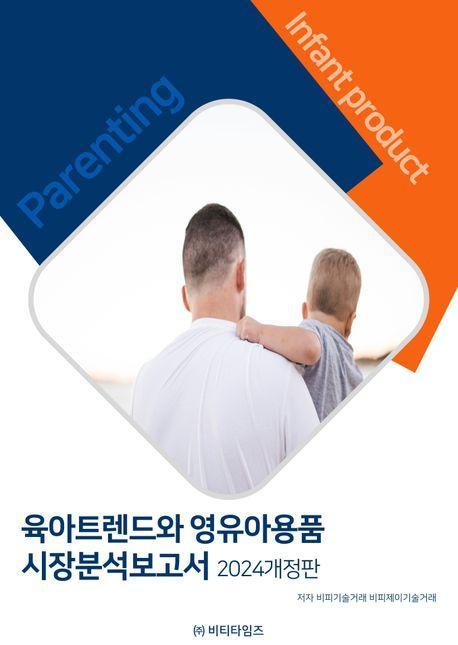 육아트렌드와 영유아용품 시장분석보고서(2024)
