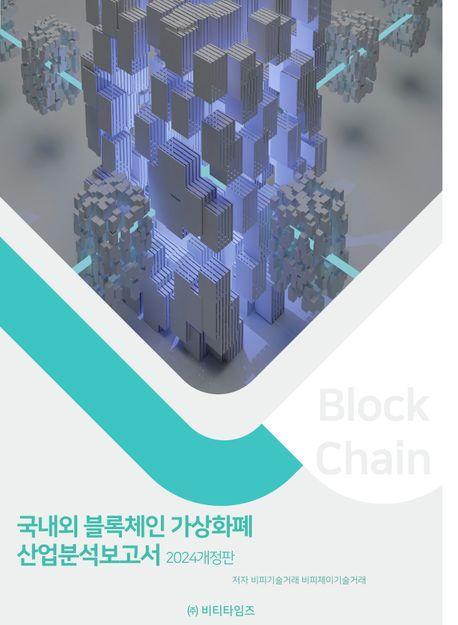 2024 국내외 블록체인 가상화폐 산업분석보고