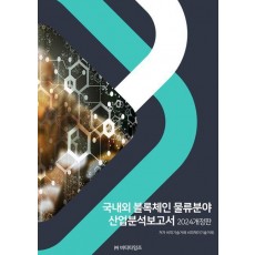 국내외 블록체인 물류분야 산업분석보고서(2024)
