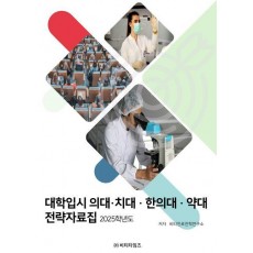 대학입시 의대 치대 한의대 약대 전략자료집(2025)