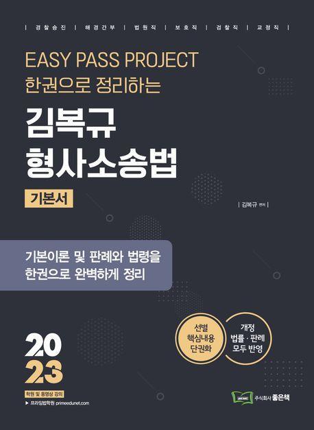 2023 김복규 형사소송법