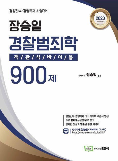 2023 장승일 경찰범죄학 객관식바이블 900제