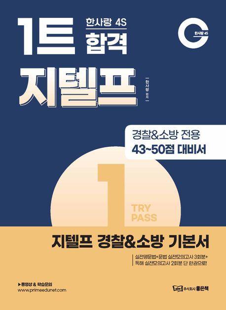 4S 1트 합격 지텔프 경찰소방 기본서