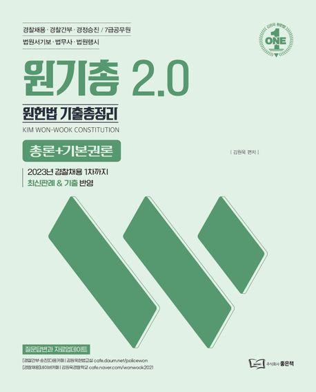 원헌법 기출총정리 2.0