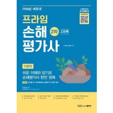 프라임 손해평가사 2차 2과목 이론편