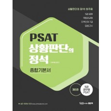 PSAT 상황판단의 정석 종합기본서