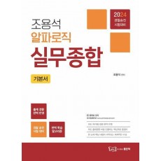 2024 조용석 알파로직 실무종합 기본서
