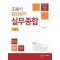 2024 조용석 알파로직 실무종합 기본서