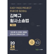 2024 김복규 형사소송법 기본서