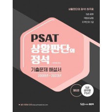 PSAT 상황판단의 정석 기출문제 해설서