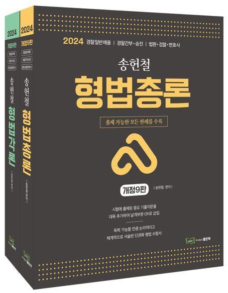 2024 송헌철 형법총론&각론
