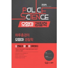 2024 하루총경의 오함마 경찰학 출간