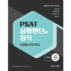 PSAT 상황판단의 정석: 퍼즐형 문제 특강