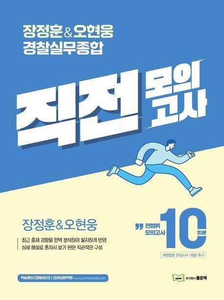 장정훈&오현웅 경찰실무종합 직전모의고사 10회분