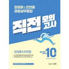 장정훈&오현웅 경찰실무종합 직전모의고사 10회분