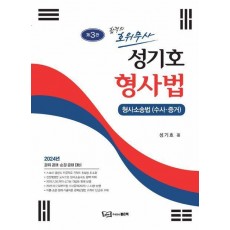 2024 성기호 합격의 호위무사 형사법