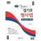 2024 성기호 합격의 호위무사 형사법