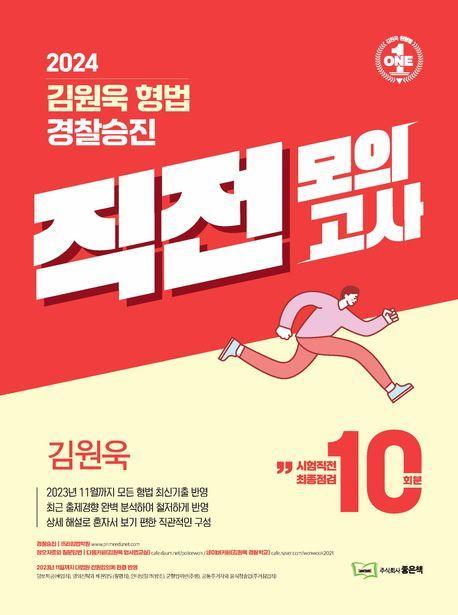 2024 김원욱 형법 경찰승진 직전 모의고사(10회분)