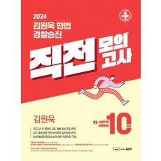 2024 김원욱 형법 경찰승진 직전 모의고사(10회분)