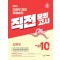 2024 김원욱 형법 경찰승진 직전 모의고사(10회분)