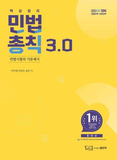 2024 민법총칙 3.0