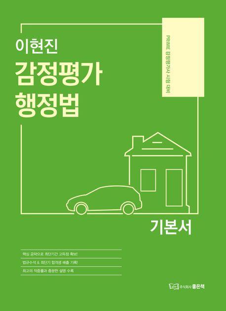 이현진 감정평가 행정법 기본서