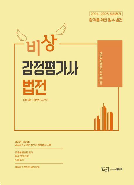 2024 비상 감정평가사 법전