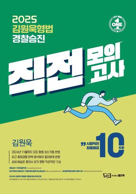 2025 김원욱 형법 경찰승진 직전 모의고사