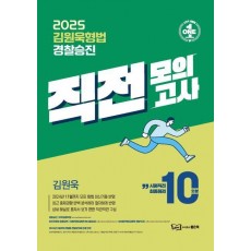 2025 김원욱 형법 경찰승진 직전 모의고사