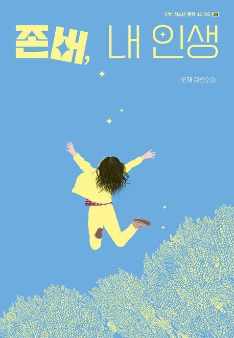 존버, 내 인생