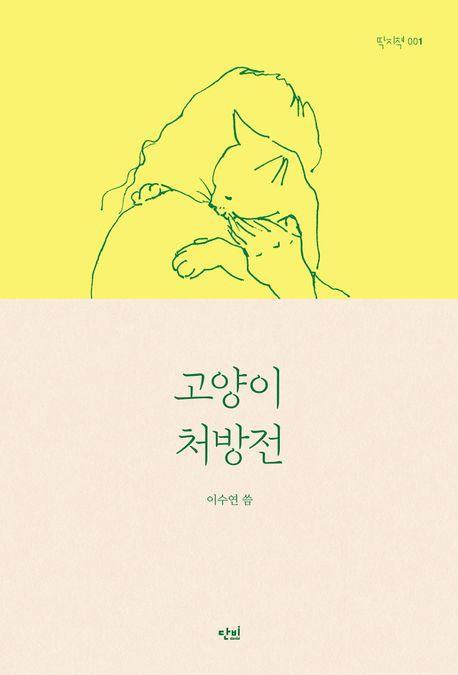 고양이 처방전