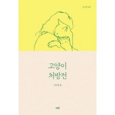 고양이 처방전