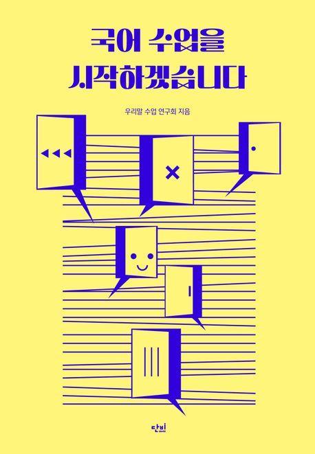 국어 수업을 시작하겠습니다
