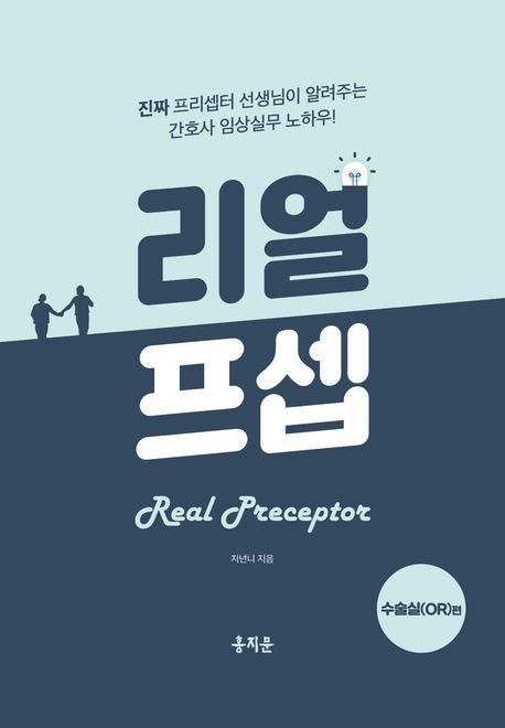 리얼프셉 수술실(OR)편