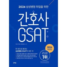 2024 삼성병원 취업을 위한 간호사 GSAT