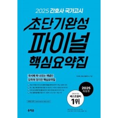 2025 간호사 국가고시 초단기완성 파이널 핵심요약집