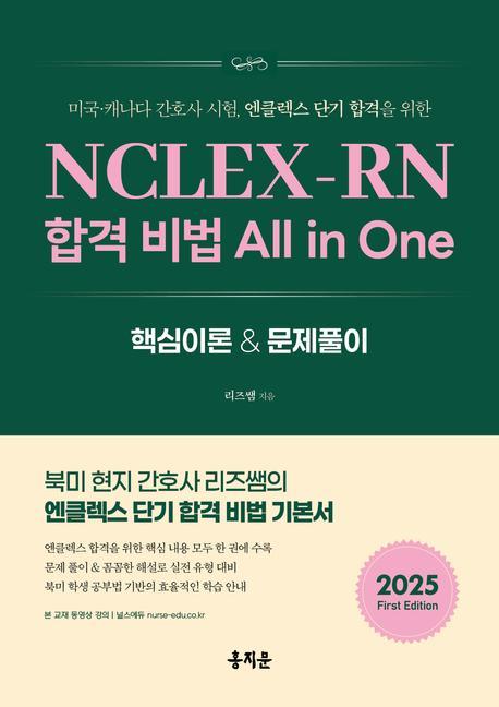 NCLEX-RN 합격 비법 All in One