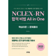 NCLEX-RN 합격 비법 All in One