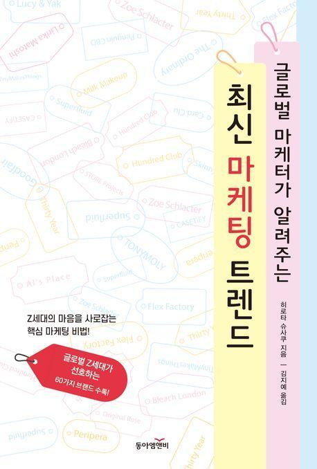 글로벌 마케터가 알려주는 최신 마케팅 트렌드