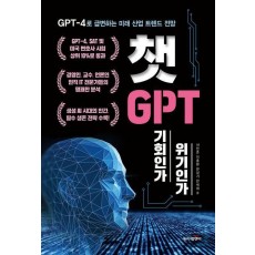 챗GPT, 기회인가 위기인가