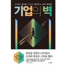 기업의 벽
