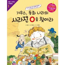 가우스, 동화 나라의 사라진 0을 찾아라