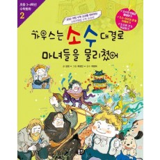 가우스는 소수 대결로 마녀들을 물리쳤어